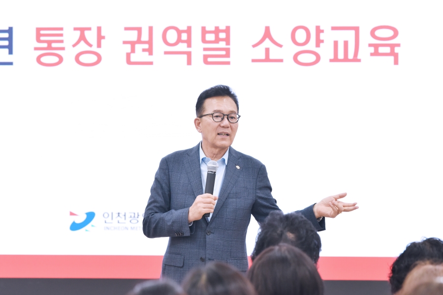 연수구는 지역사회의 행정 파트너이자 최일선 소통 창구인 통장들의 역량 강화를 위해 지난 16일 옥련동을 시작으로 21일 송도동까지 총 5개 권역을 순회하며 2025년 통장 권역별 소양 교육을 마무리했다

  
